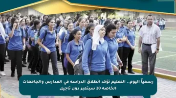رسمياً اليوم.. التعليم تؤكد انطلاق الدراسة في المدارس والجامعات الخاصة 20 سبتمبر دون تأجيل